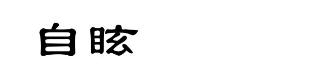 自眩