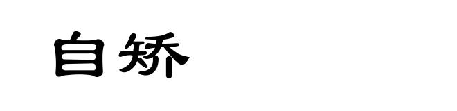 自矫