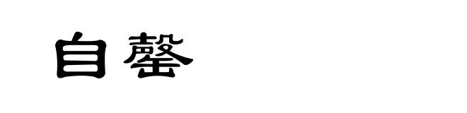 自罄