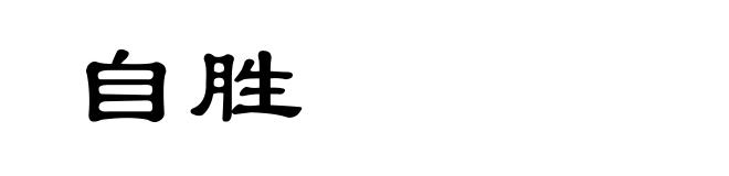 自胜