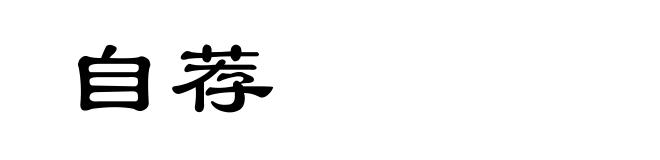 自荐