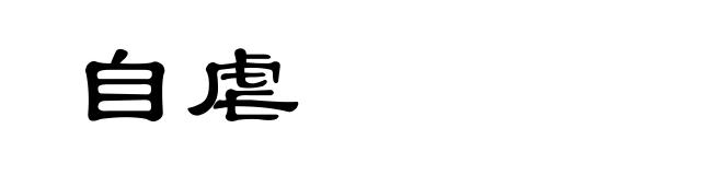 自虐