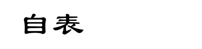自表