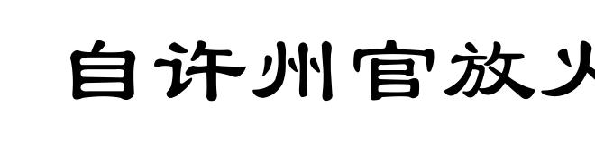 自许州官放火,不许百姓点灯