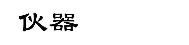 伙器