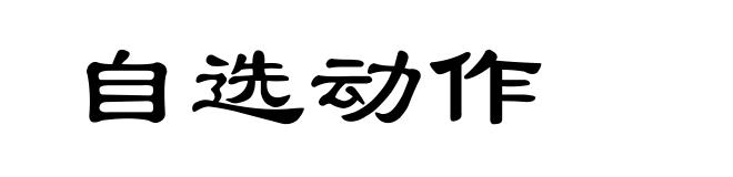 自选动作