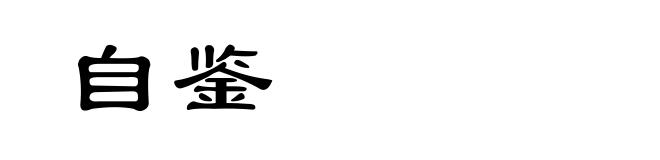 自鉴