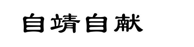 自靖自献