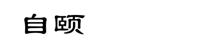 自颐