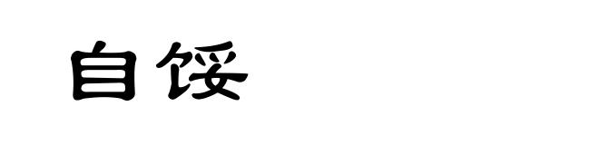 自馁
