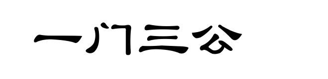 一门三公