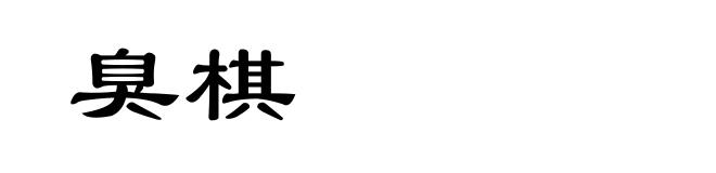 臭棋