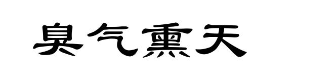 臭气熏天