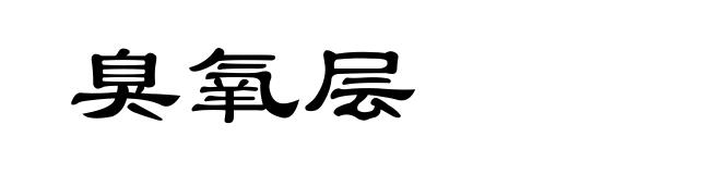 臭氧层