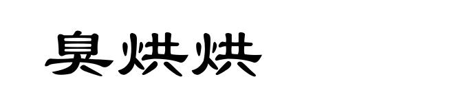 臭烘烘
