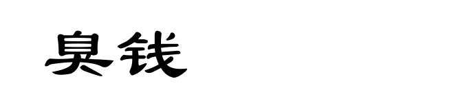 臭钱