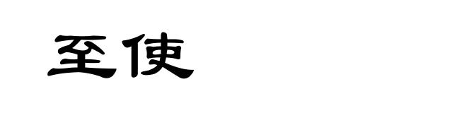 至使