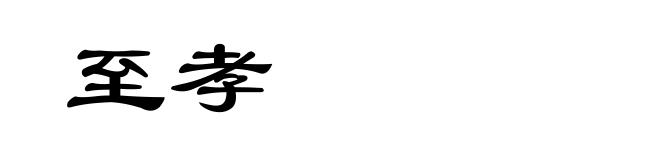 至孝