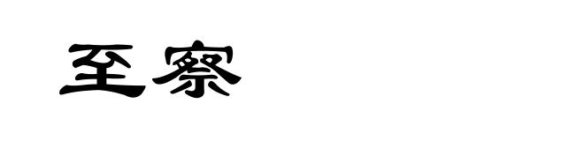 至察