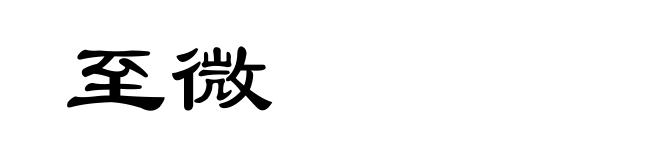 至微