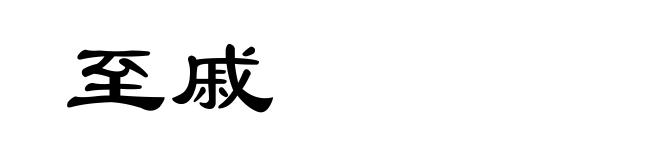 至戚