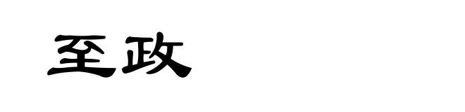 至政