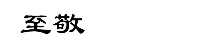 至敬
