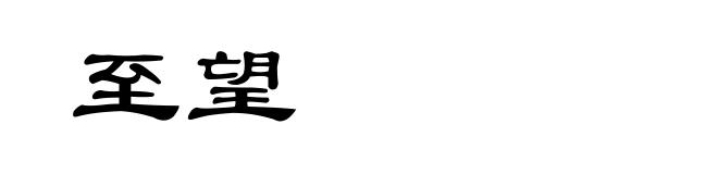 至望