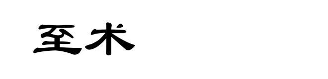 至术