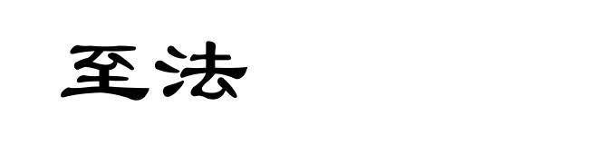 至法