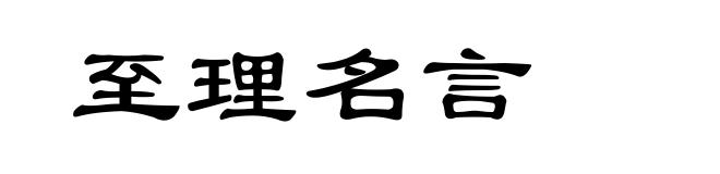 至理名言