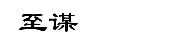 至谋