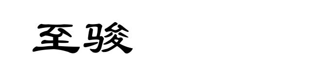至骏