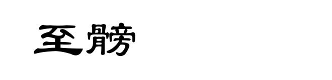 至髈