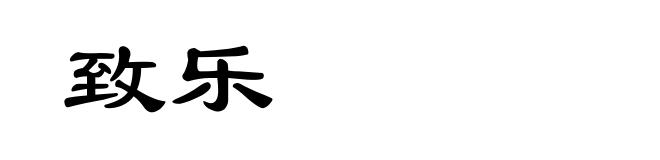 致乐
