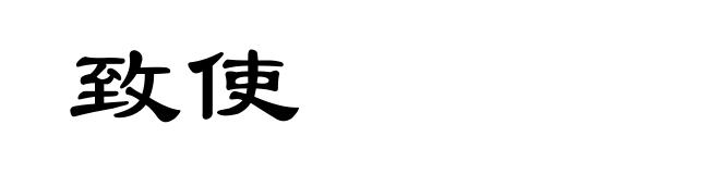 致使