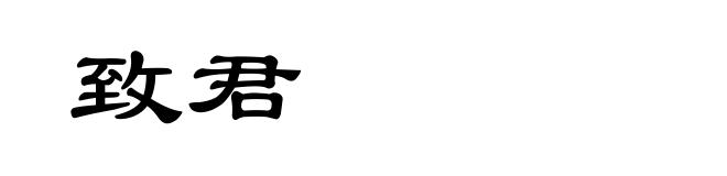 致君