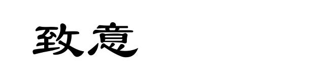 致意