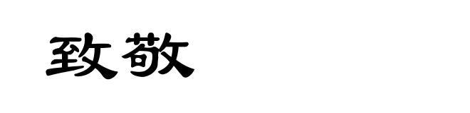 致敬