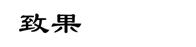 致果