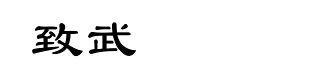 致武