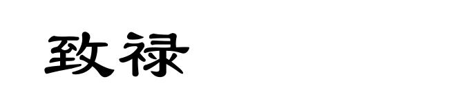 致禄