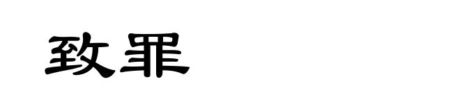 致罪