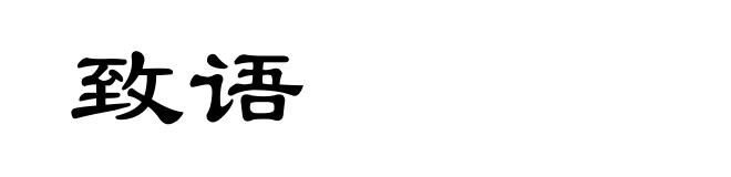 致语