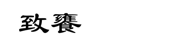 致饔