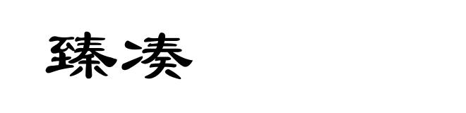 臻凑