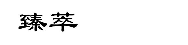 臻萃