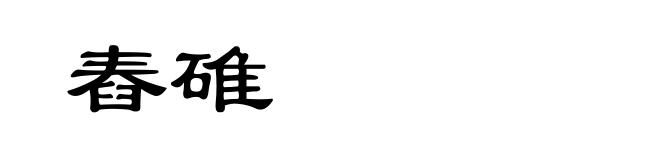 舂碓