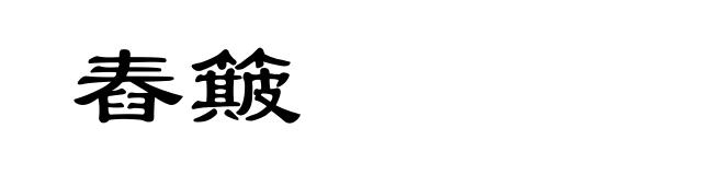 舂簸