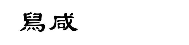 舃咸